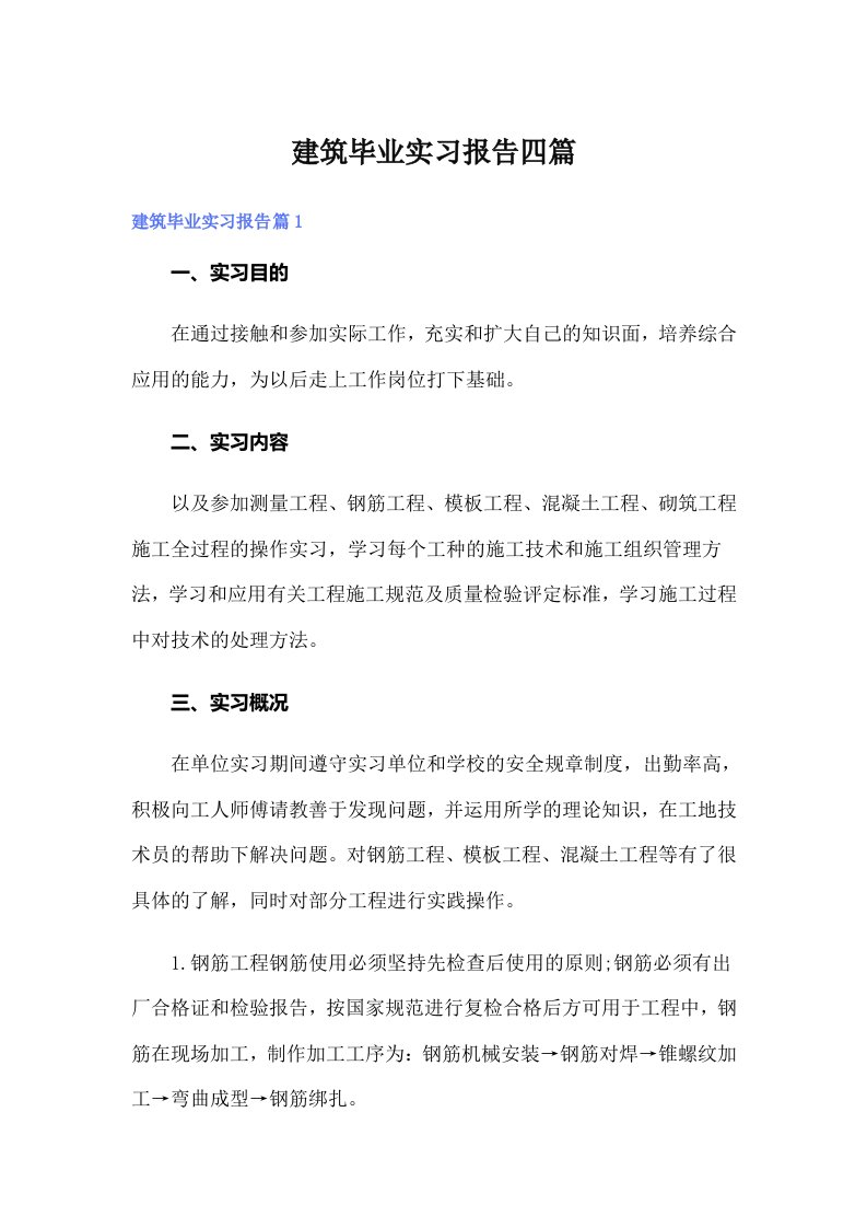 建筑毕业实习报告四篇