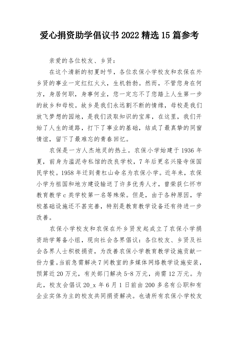 爱心捐资助学倡议书2022精选15篇参考