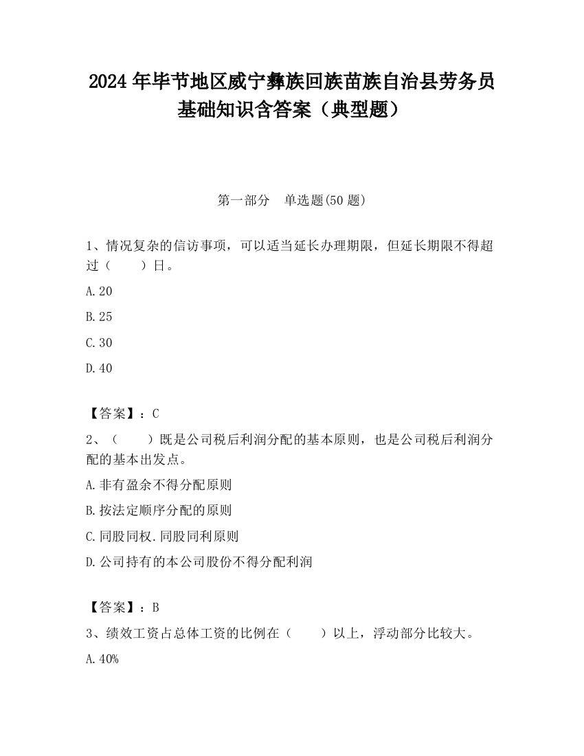 2024年毕节地区威宁彝族回族苗族自治县劳务员基础知识含答案（典型题）