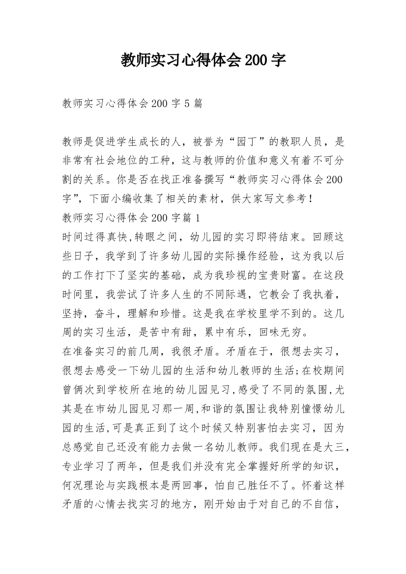 教师实习心得体会200字