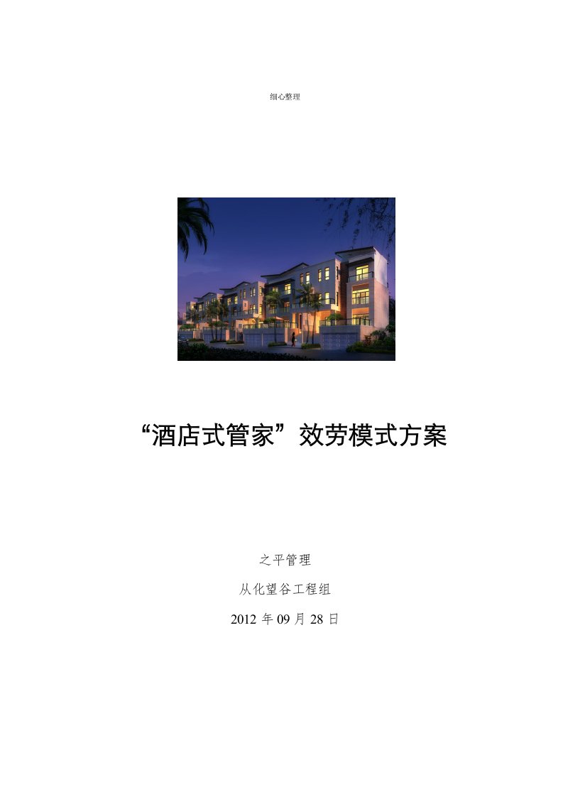 酒店式管家服务方案