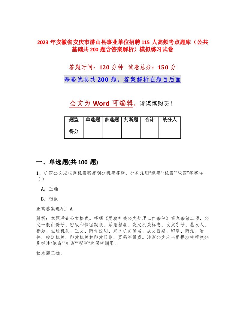 2023年安徽省安庆市潜山县事业单位招聘115人高频考点题库公共基础共200题含答案解析模拟练习试卷