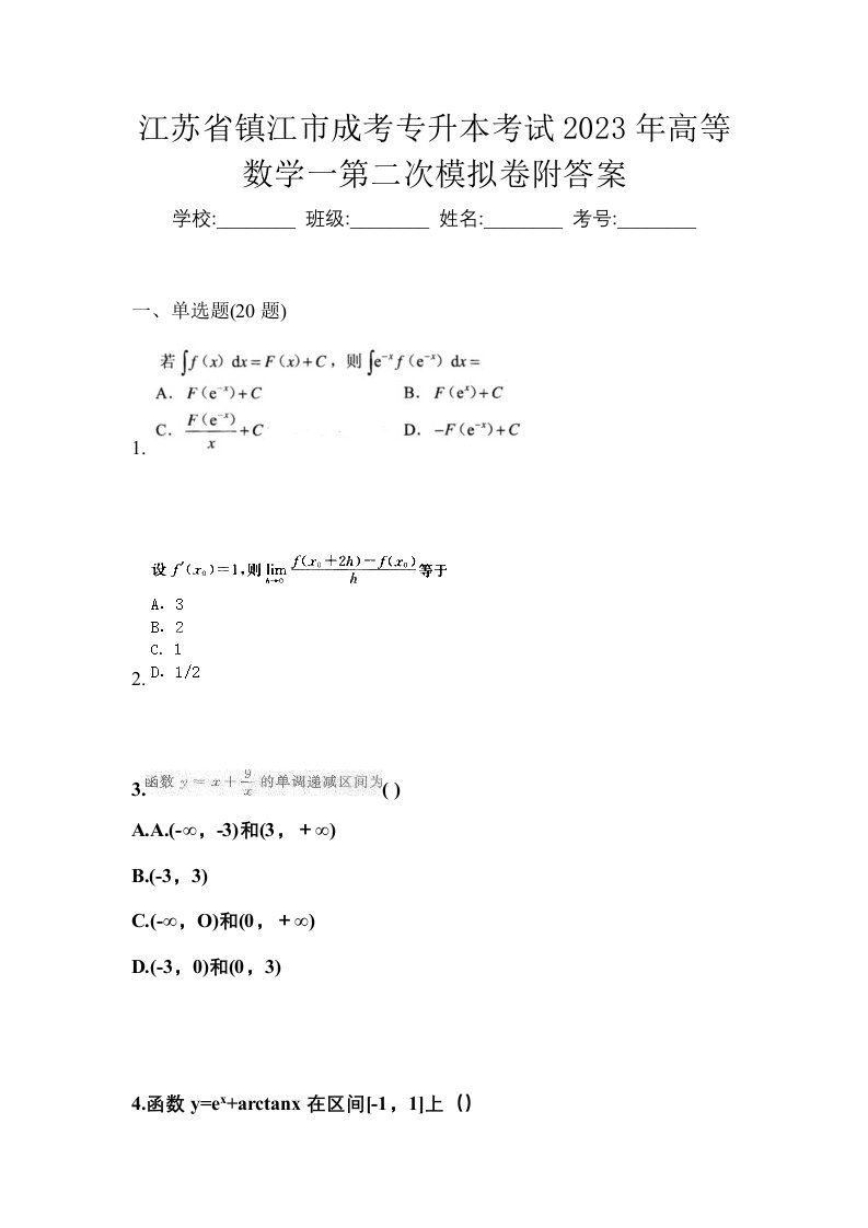 江苏省镇江市成考专升本考试2023年高等数学一第二次模拟卷附答案