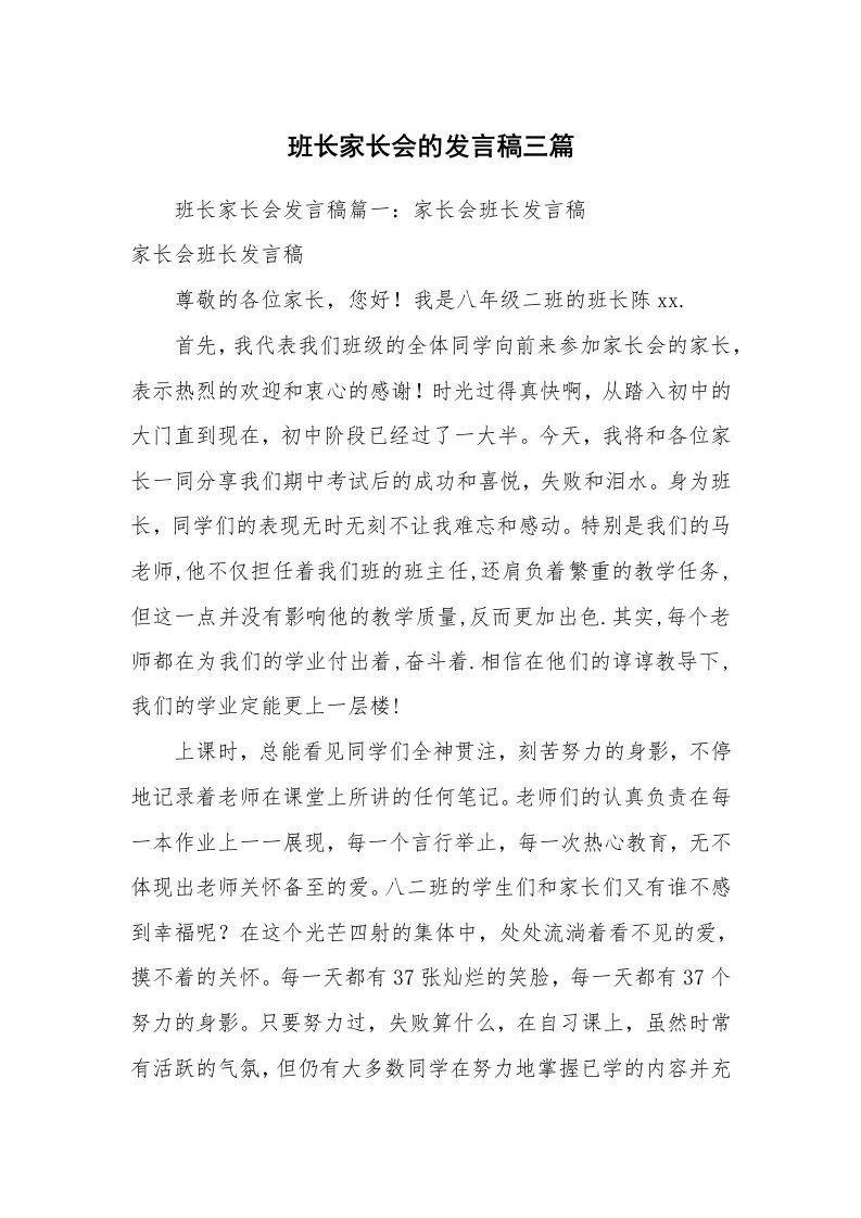 班长家长会的发言稿三篇