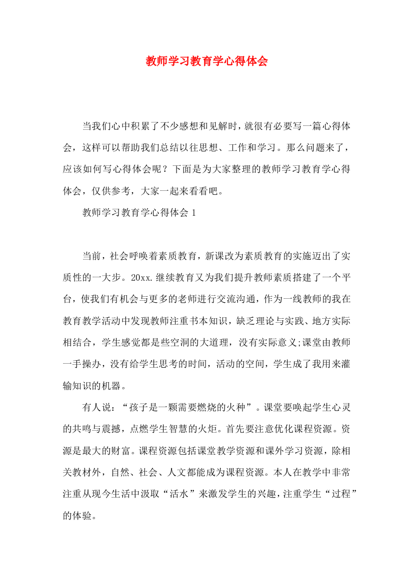 教师学习教育学心得体会