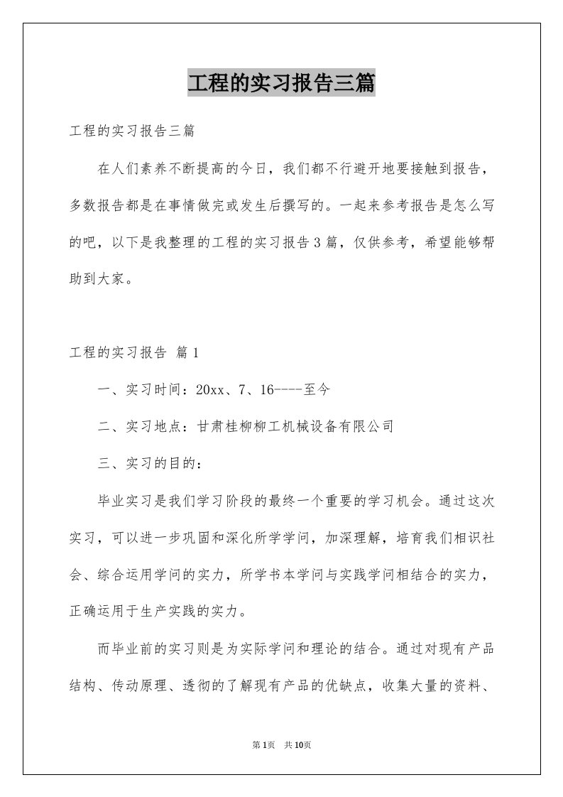 工程的实习报告三篇例文7