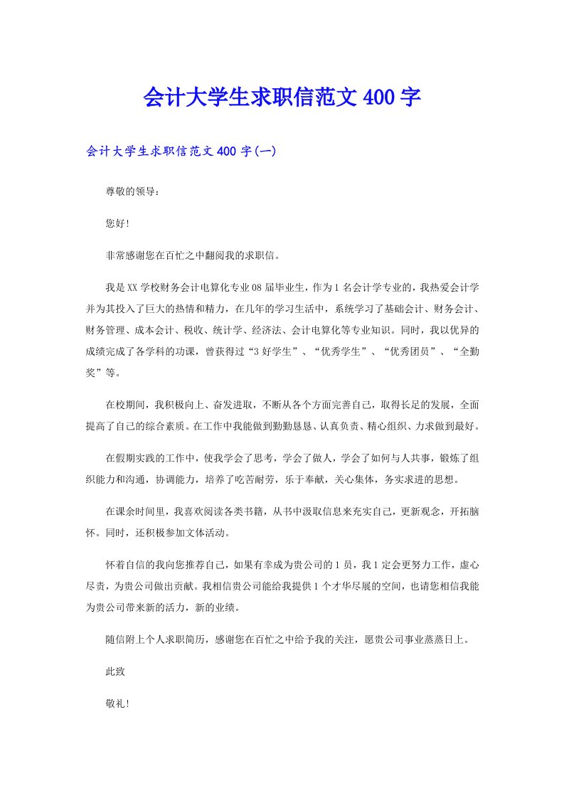 会计大学生求职信范文400字