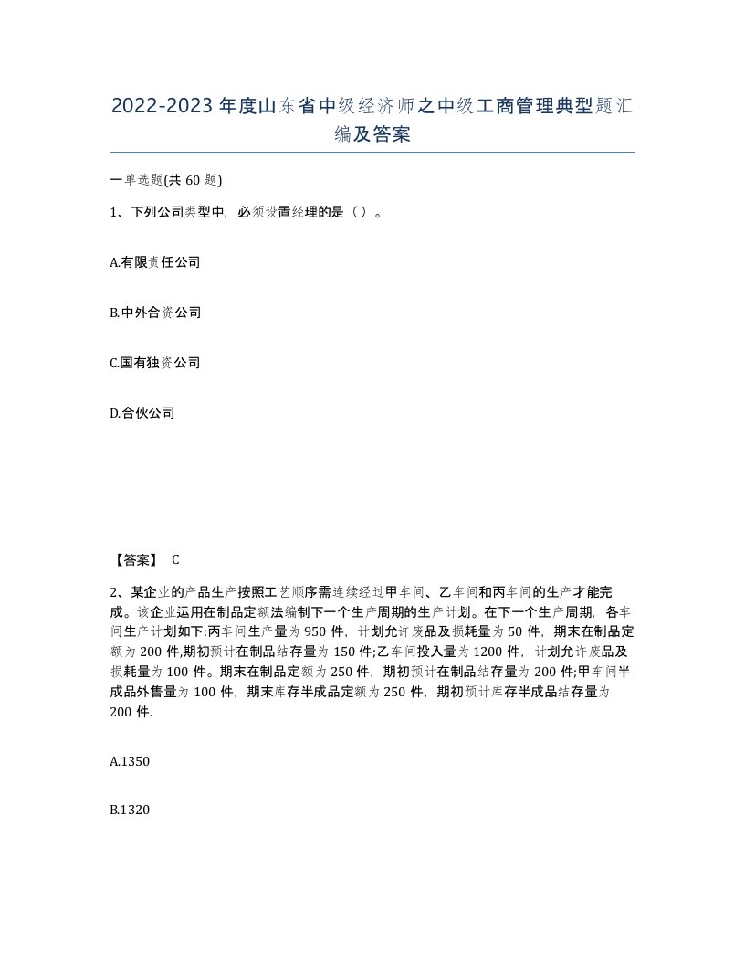 2022-2023年度山东省中级经济师之中级工商管理典型题汇编及答案