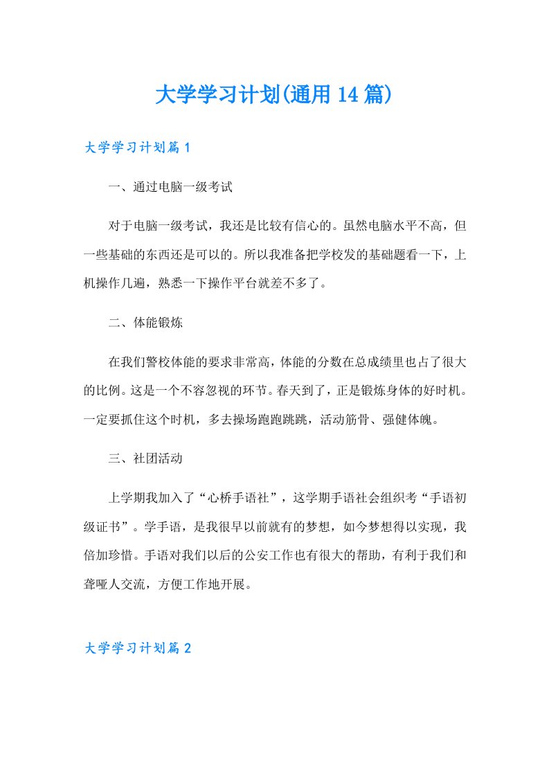 大学学习计划(通用14篇)