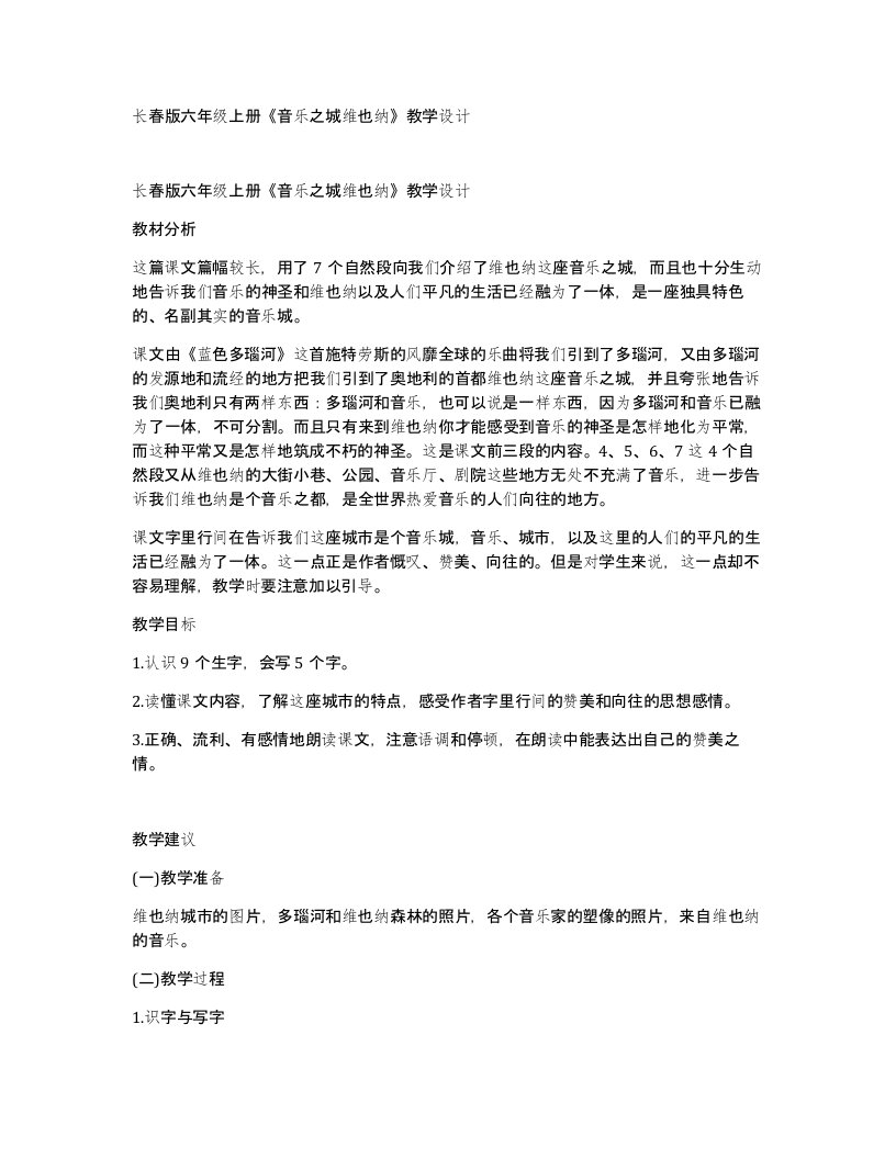 长春版六年级上册音乐之城维也纳教学设计