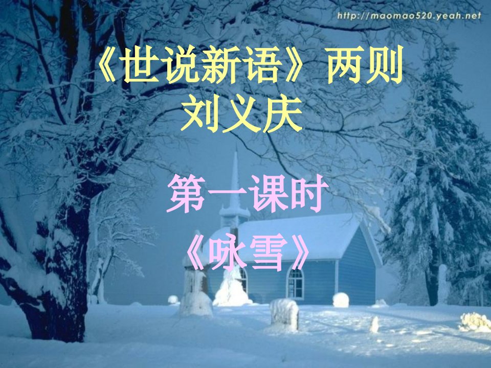 咏雪(优秀课件)