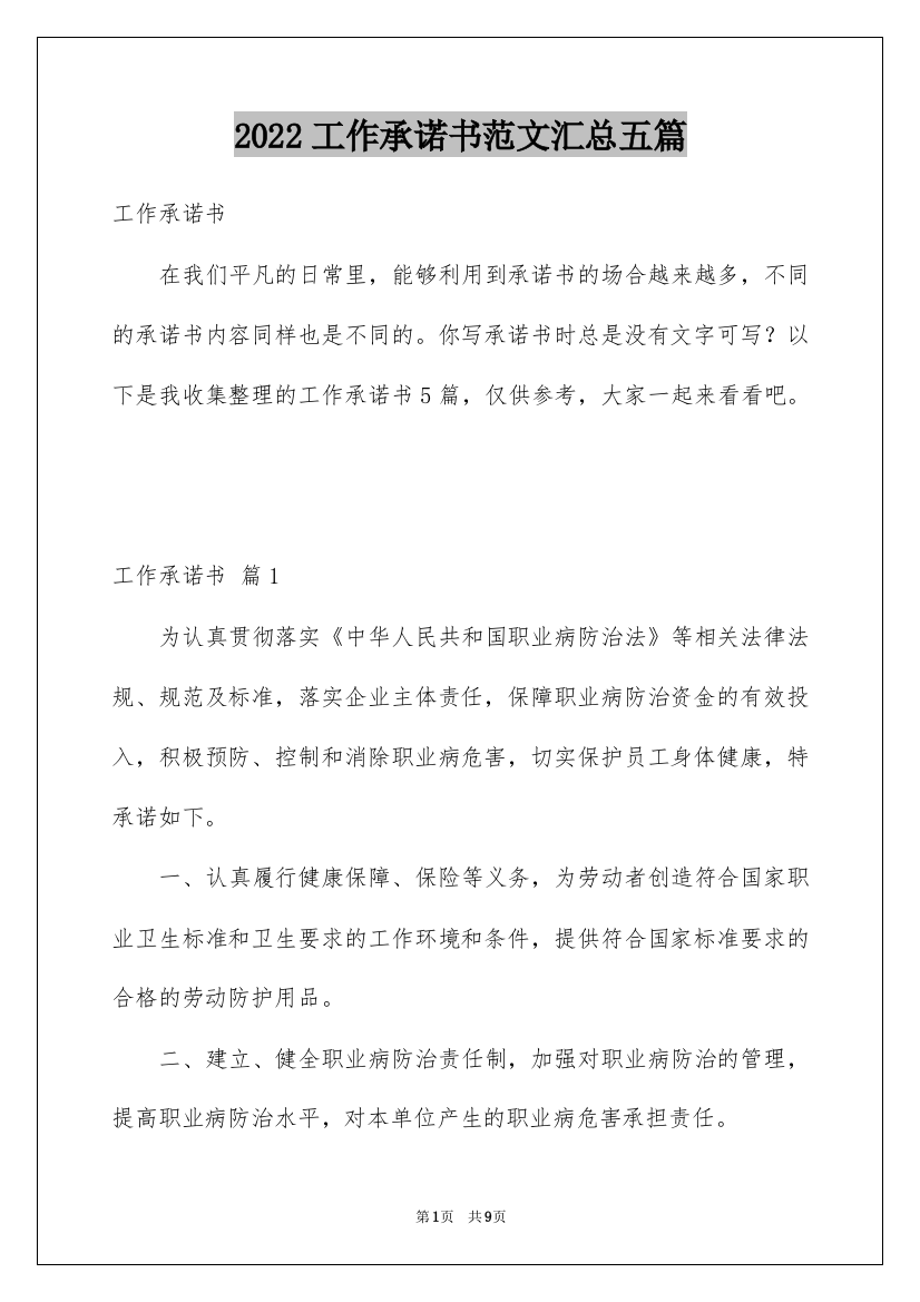 2022工作承诺书范文汇总五篇