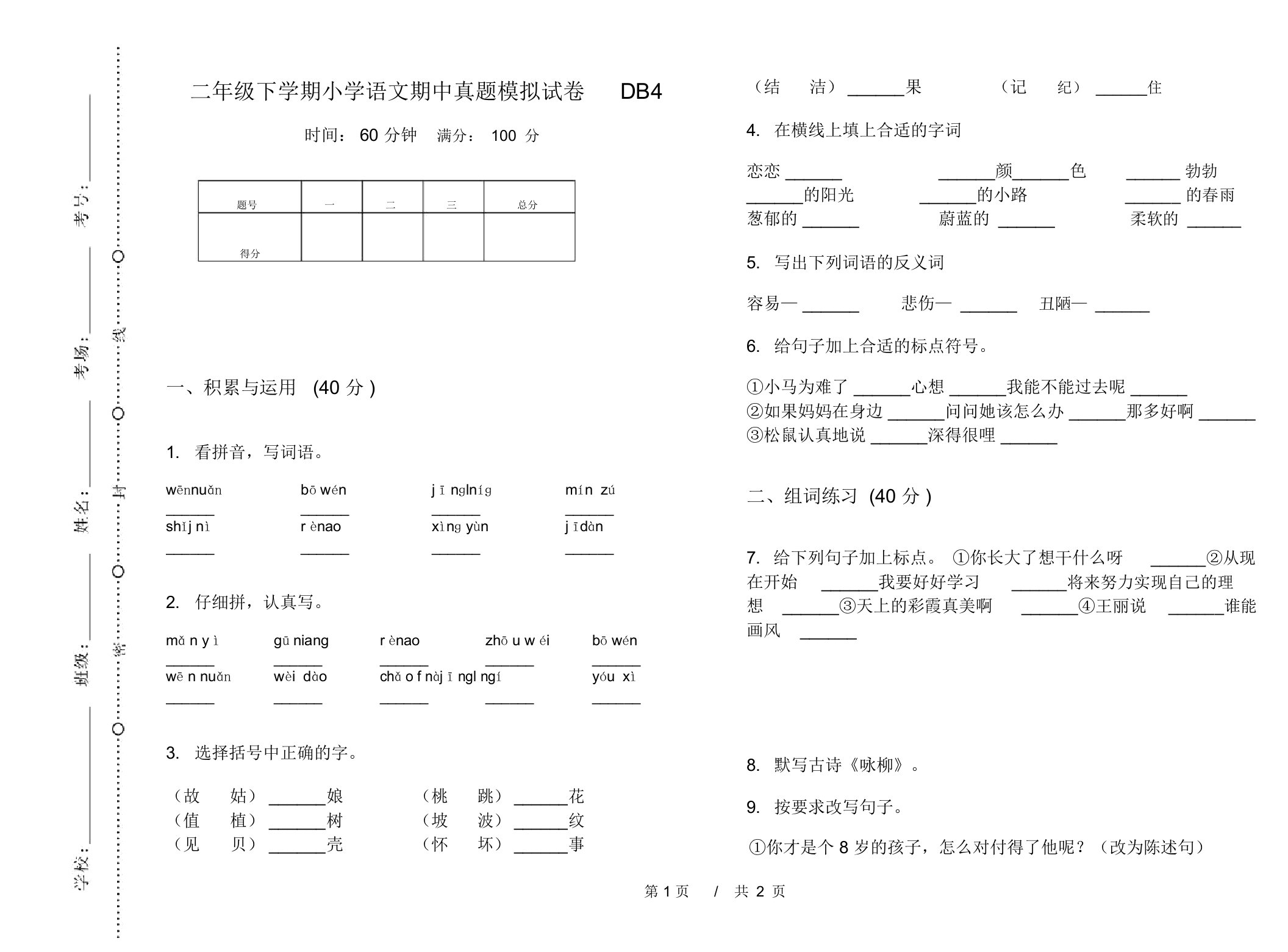 二年级下学期小学语文期中真题模拟试卷DB4