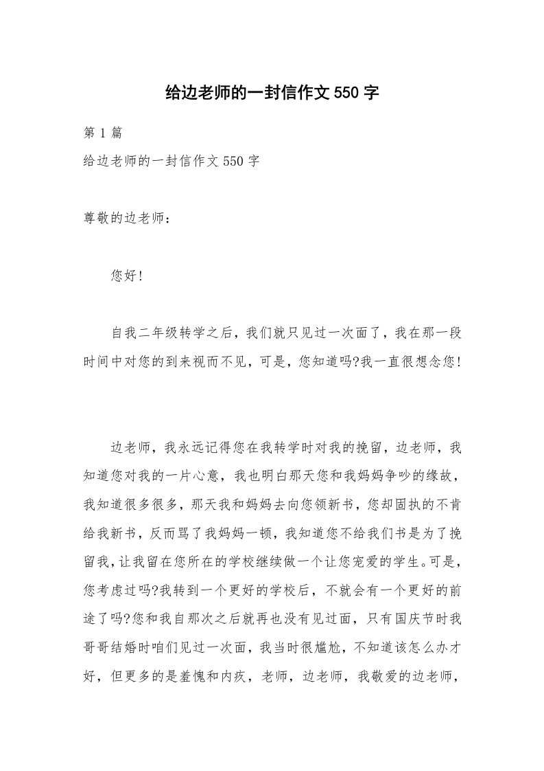 给边老师的一封信作文550字