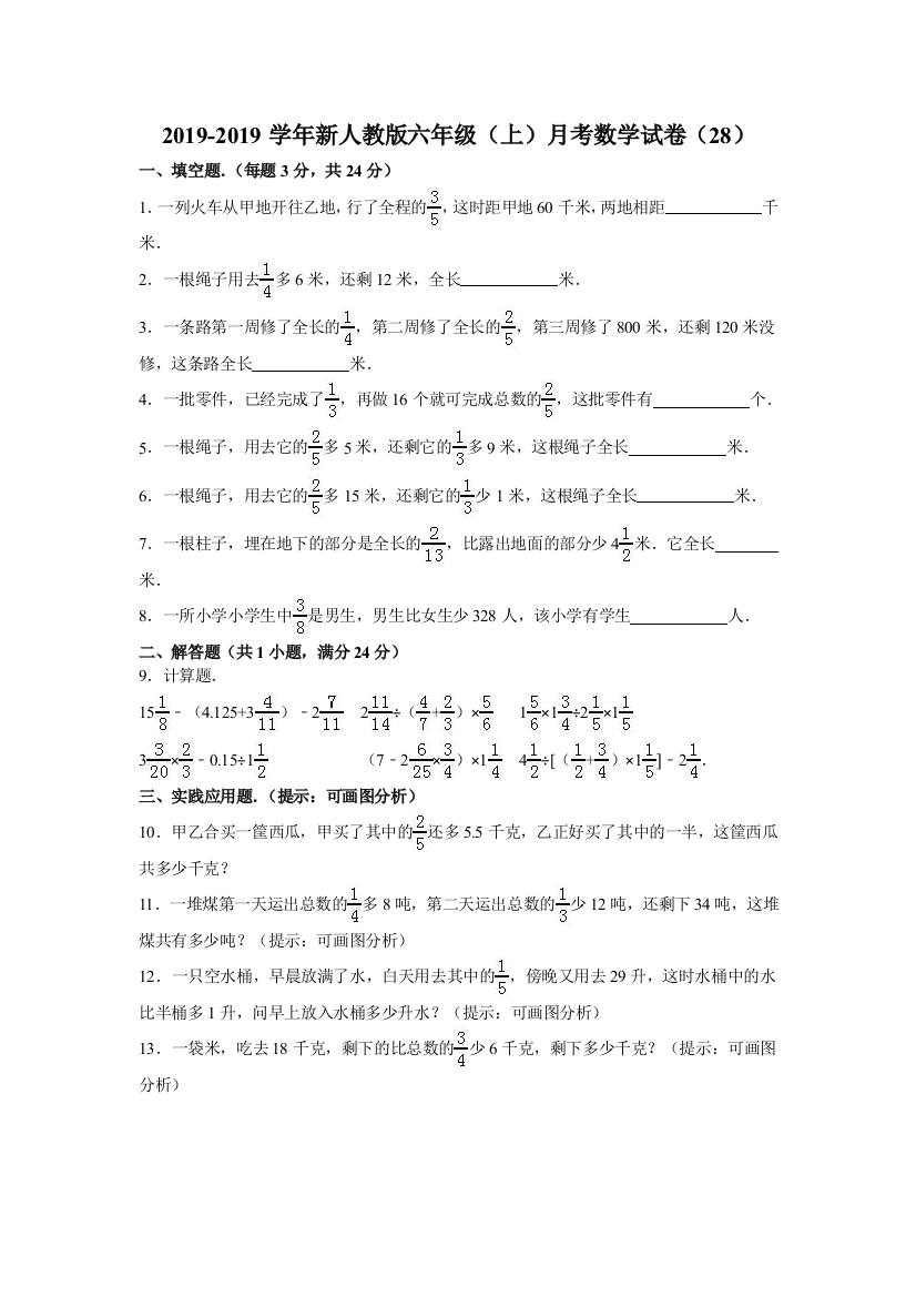 六年级上数学月考试题综合考练351516人教新课标