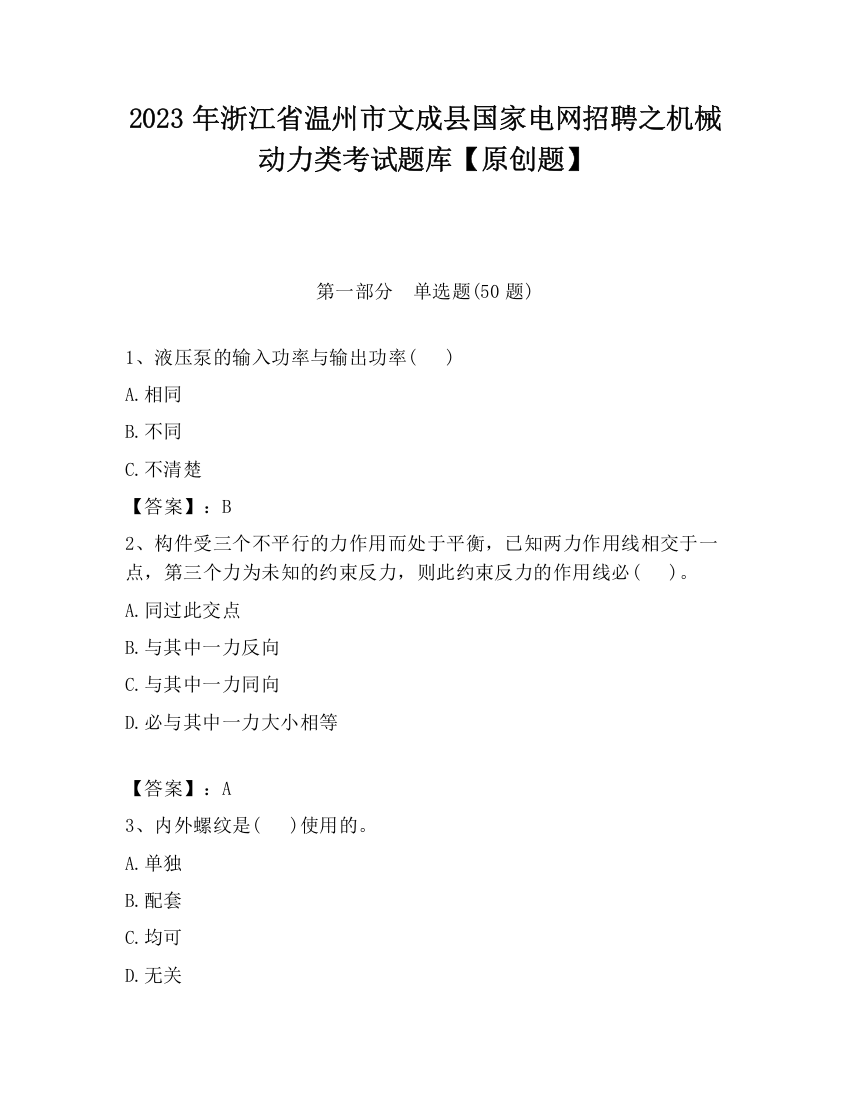 2023年浙江省温州市文成县国家电网招聘之机械动力类考试题库【原创题】