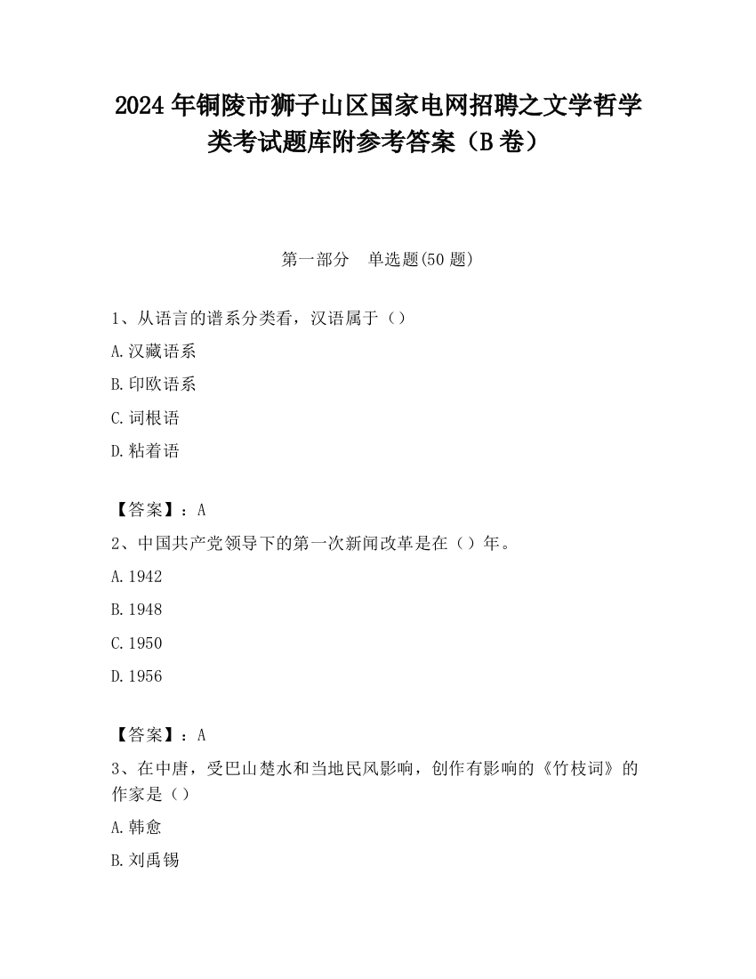 2024年铜陵市狮子山区国家电网招聘之文学哲学类考试题库附参考答案（B卷）