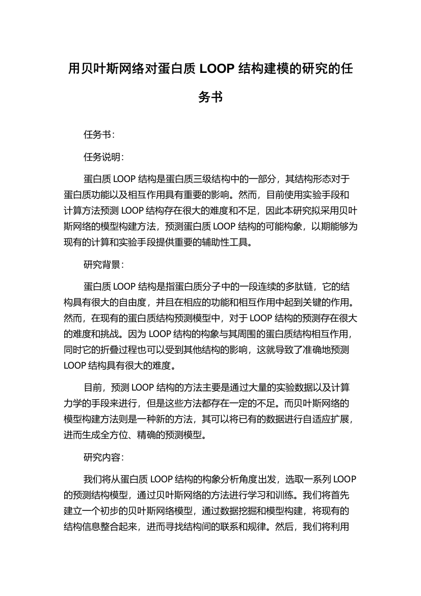 用贝叶斯网络对蛋白质LOOP结构建模的研究的任务书