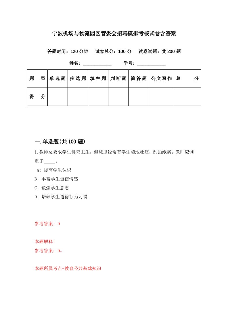 宁波机场与物流园区管委会招聘模拟考核试卷含答案1