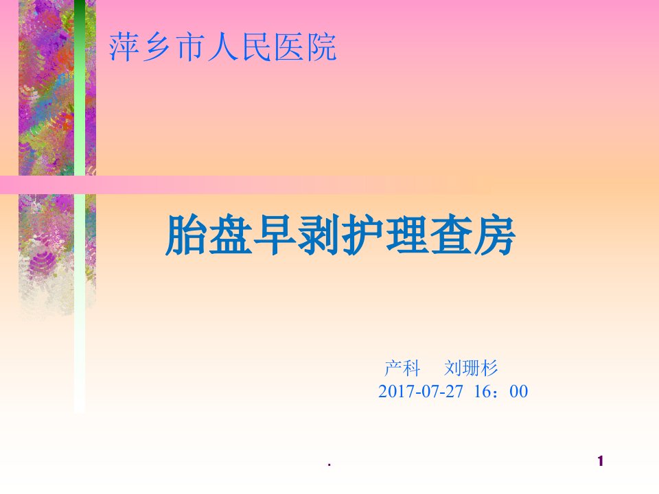 护理查房胎盘早剥PPT课件1