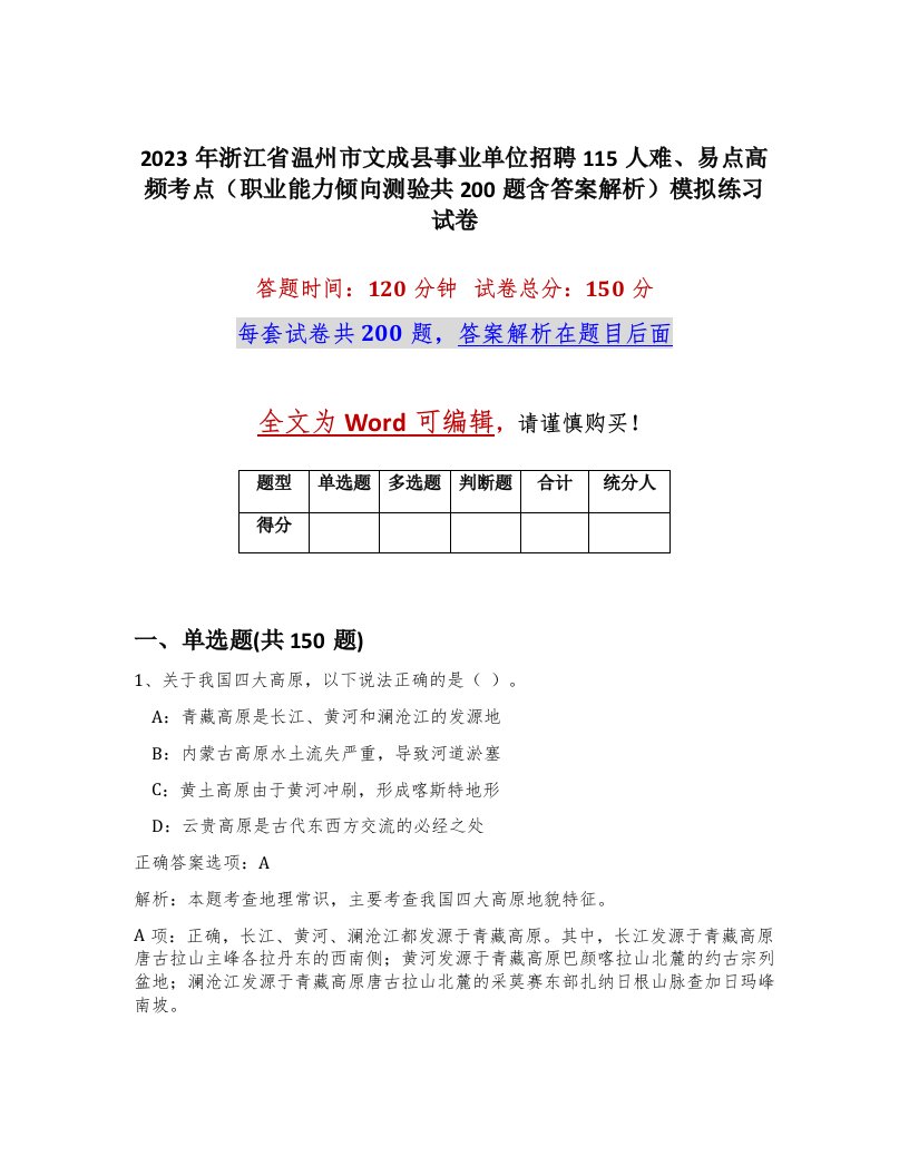 2023年浙江省温州市文成县事业单位招聘115人难易点高频考点职业能力倾向测验共200题含答案解析模拟练习试卷