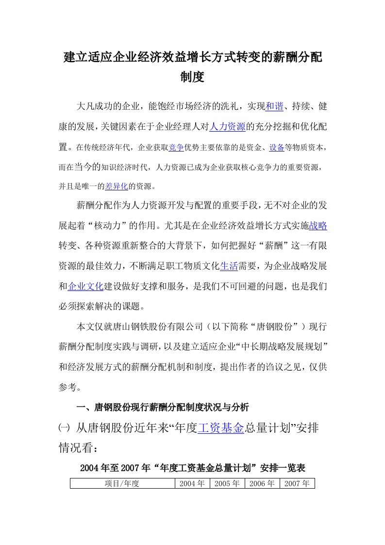 建立适应企业经济效益增长方式转变的薪酬分配制度