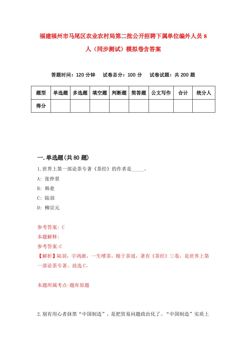 福建福州市马尾区农业农村局第二批公开招聘下属单位编外人员8人同步测试模拟卷含答案4