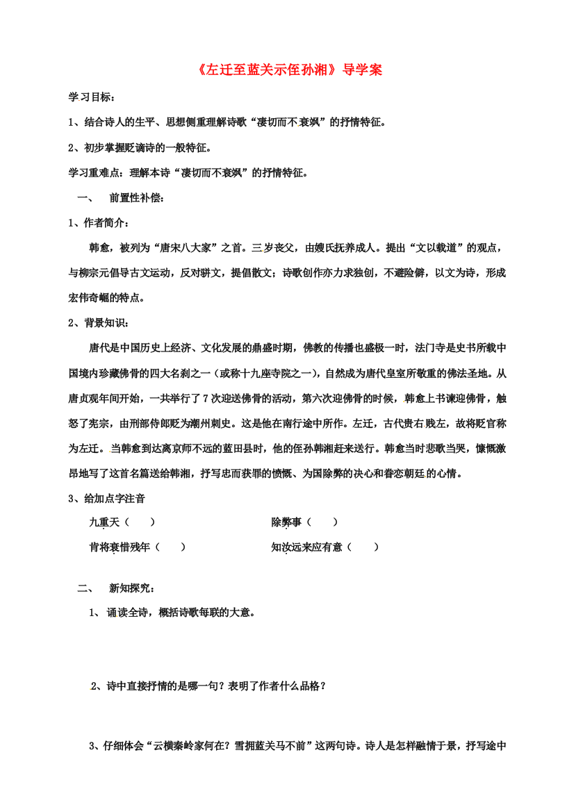 江苏省扬州市安宜高级中学高二语文A部《左迁至蓝关示侄孙湘》导学案