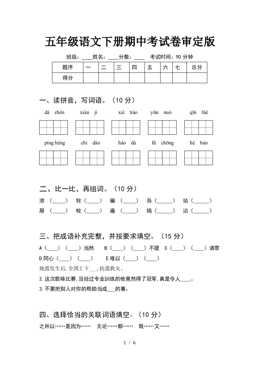 五年级语文下册期中考试卷审定版