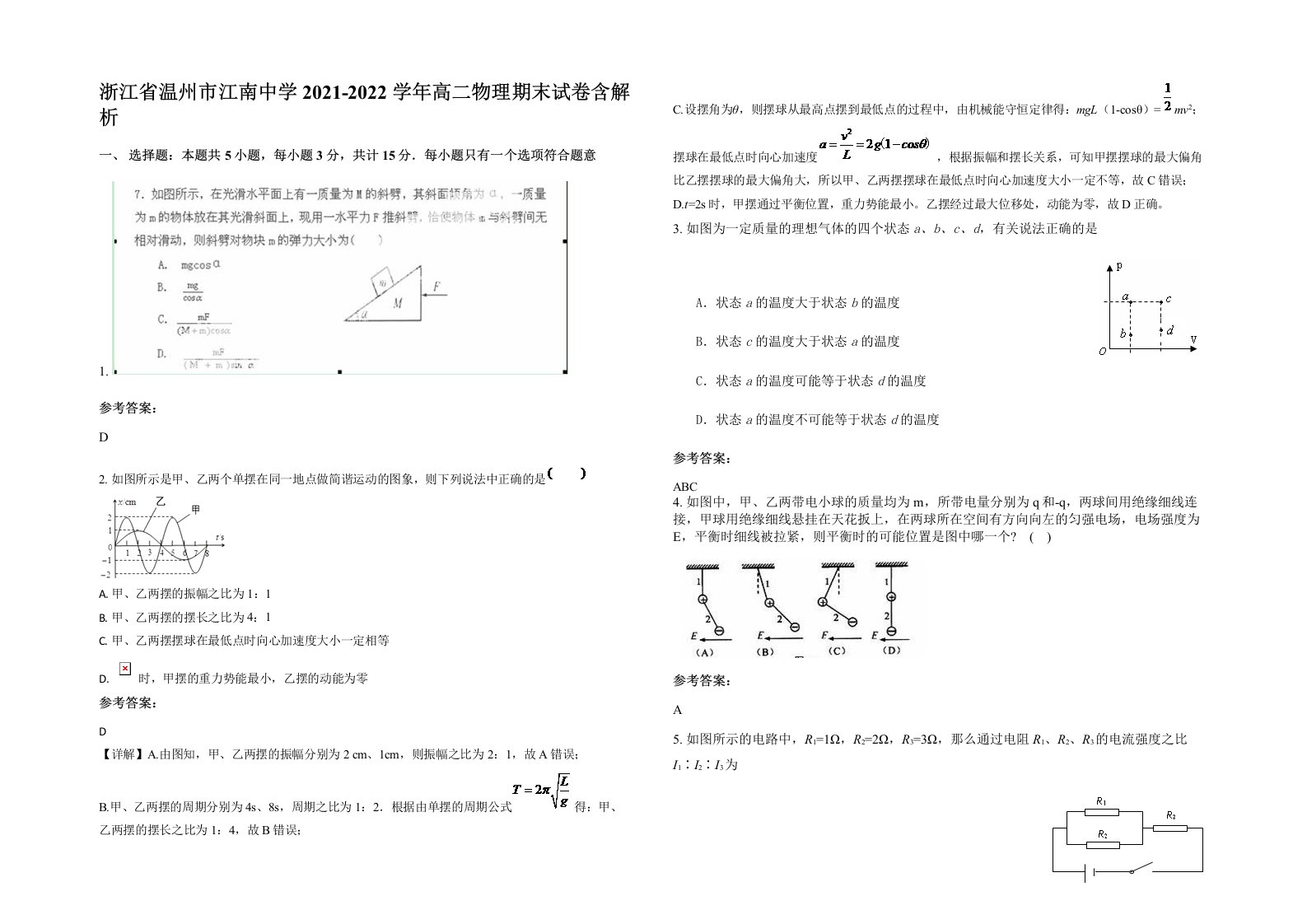 浙江省温州市江南中学2021-2022学年高二物理期末试卷含解析