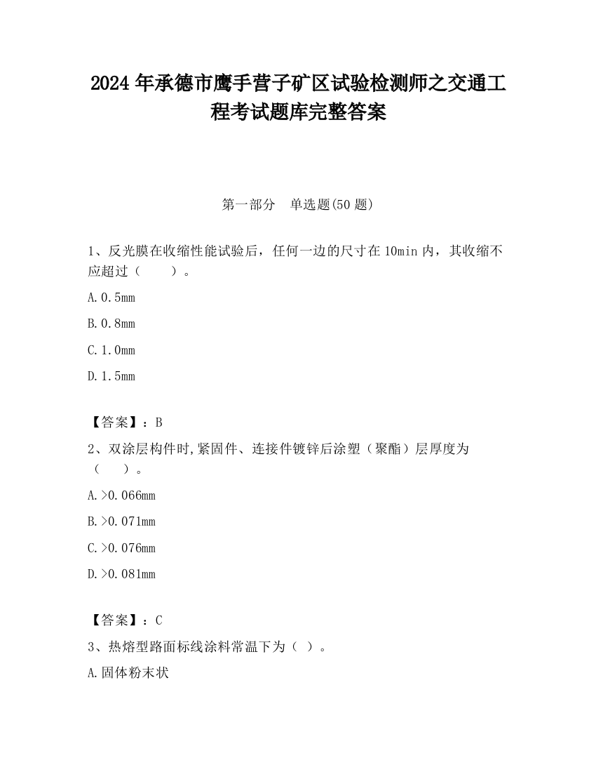 2024年承德市鹰手营子矿区试验检测师之交通工程考试题库完整答案