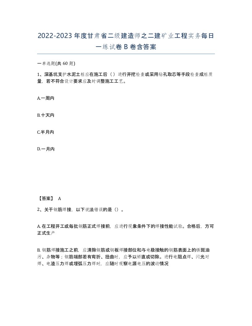 2022-2023年度甘肃省二级建造师之二建矿业工程实务每日一练试卷B卷含答案