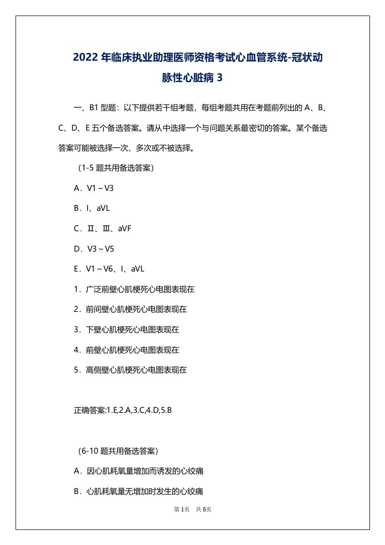 2022年临床执业助理医师资格考试心血管系统-冠状动脉性心脏病3