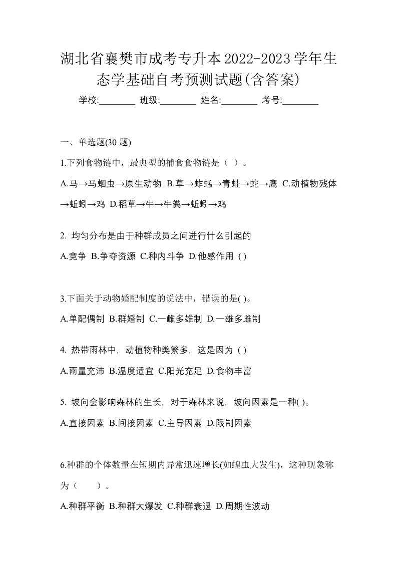 湖北省襄樊市成考专升本2022-2023学年生态学基础自考预测试题含答案