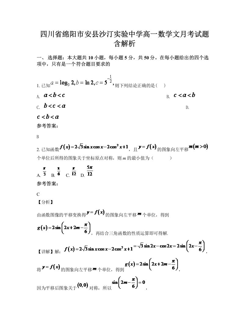 四川省绵阳市安县沙汀实验中学高一数学文月考试题含解析