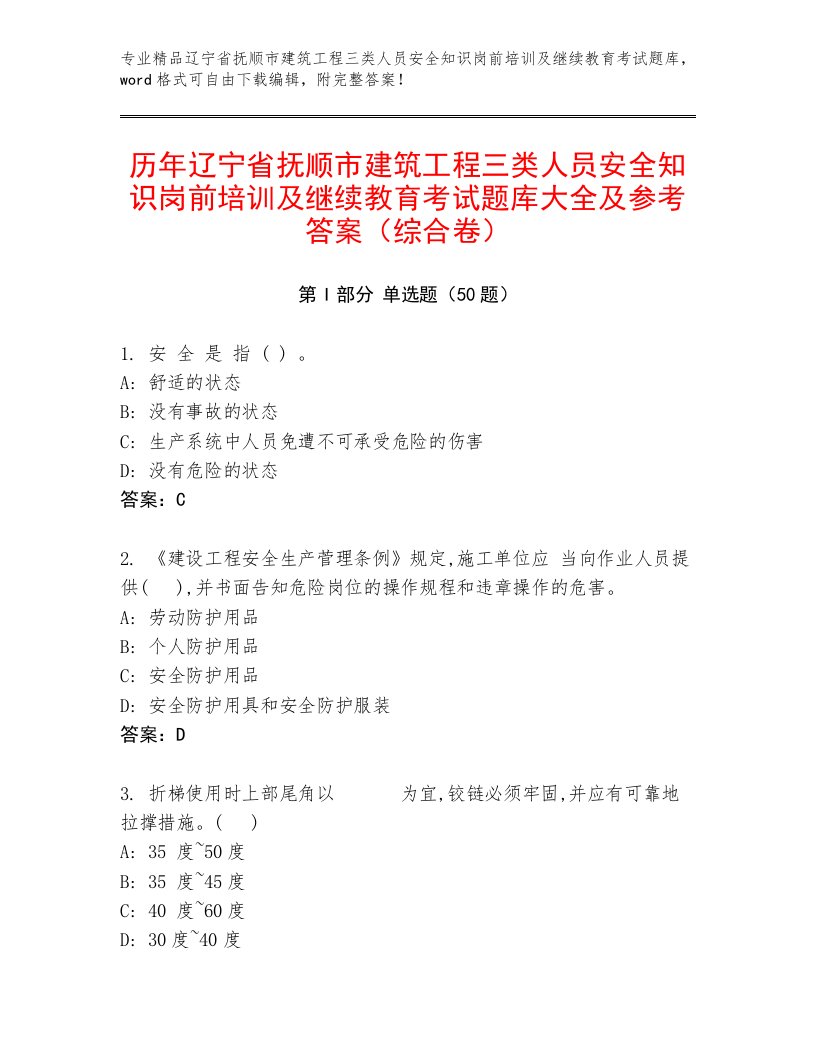 历年辽宁省抚顺市建筑工程三类人员安全知识岗前培训及继续教育考试题库大全及参考答案（综合卷）