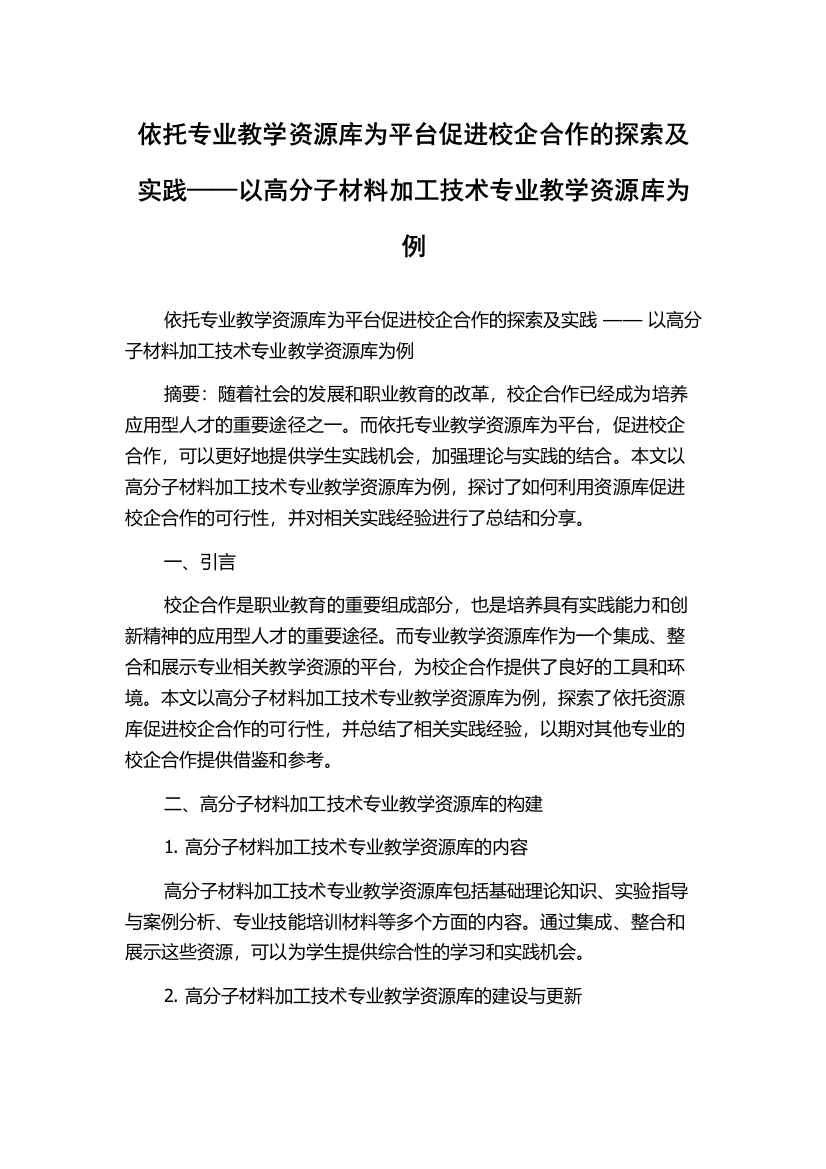 依托专业教学资源库为平台促进校企合作的探索及实践——以高分子材料加工技术专业教学资源库为例