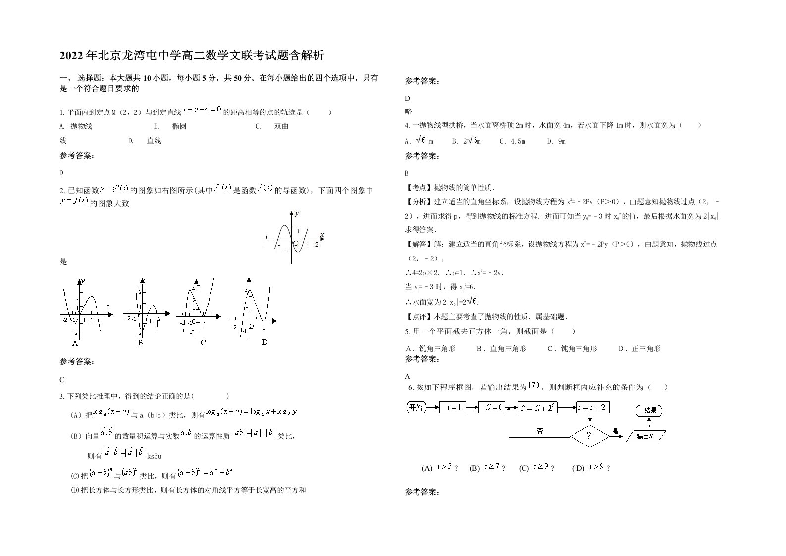 2022年北京龙湾屯中学高二数学文联考试题含解析