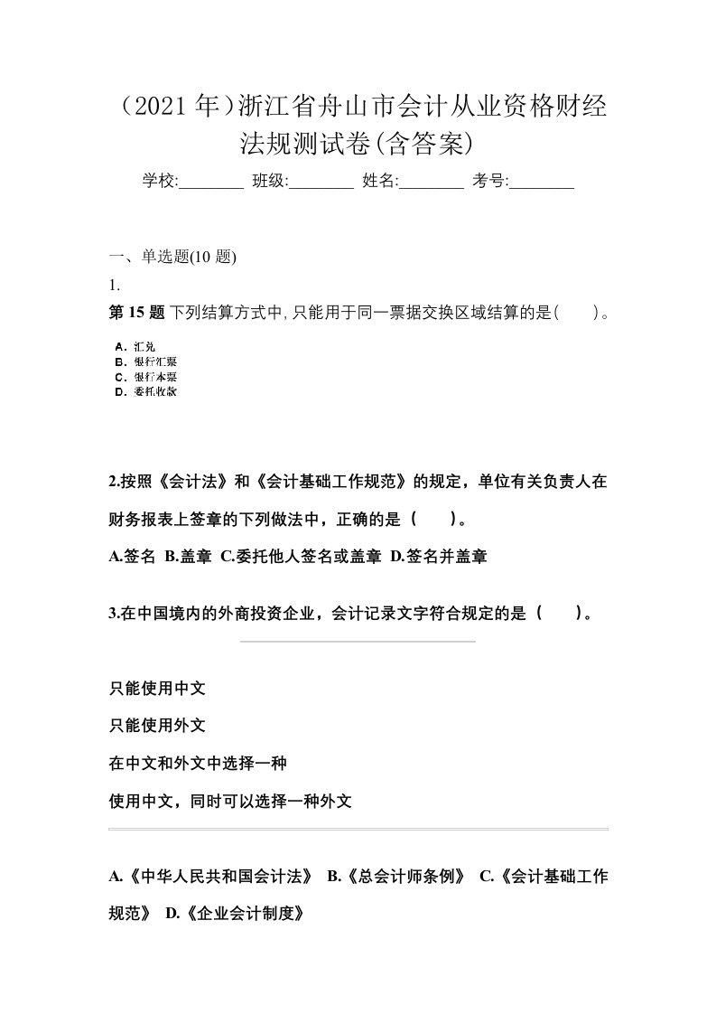 2021年浙江省舟山市会计从业资格财经法规测试卷含答案