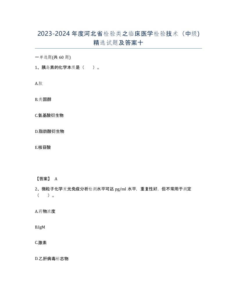 2023-2024年度河北省检验类之临床医学检验技术中级试题及答案十