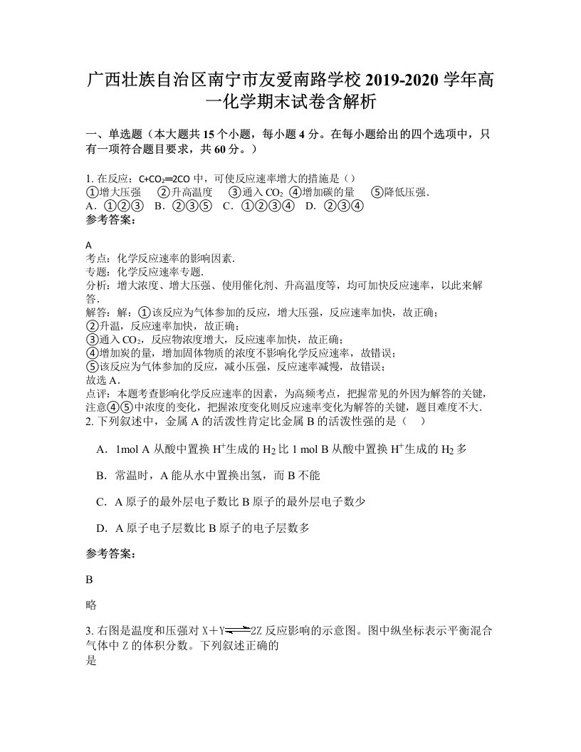 广西壮族自治区南宁市友爱南路学校2019-2020学年高一化学期末试卷含解析