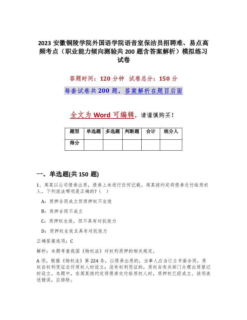 2023安徽铜陵学院外国语学院语音室保洁员招聘难易点高频考点职业能力倾向测验共200题含答案解析模拟练习试卷