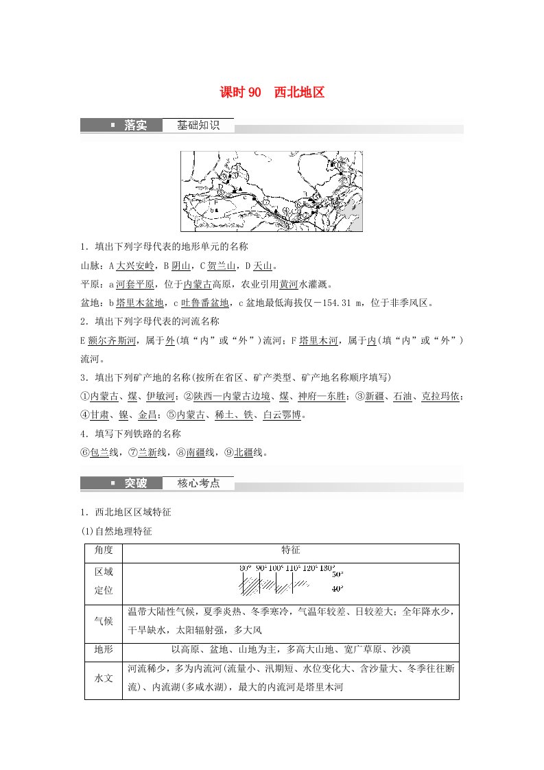 适用于新教材2024届高考地理一轮复习教案第五部分区域地理第二章第2讲中国地理课时90西北地区湘教版