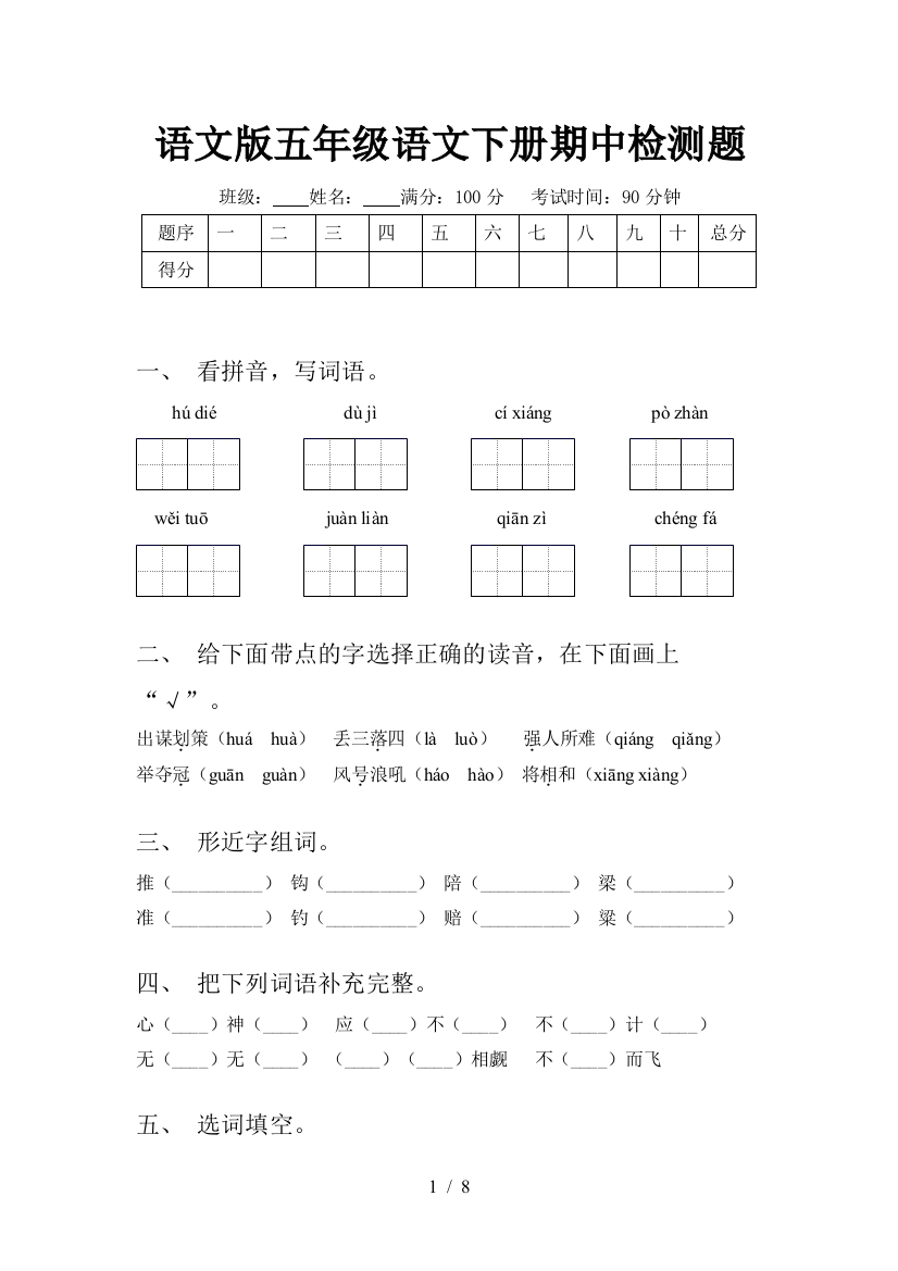 语文版五年级语文下册期中检测题