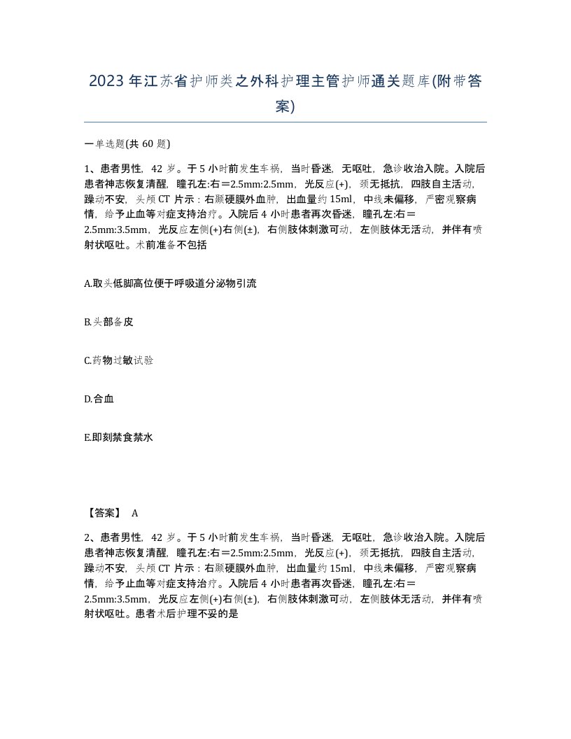 2023年江苏省护师类之外科护理主管护师通关题库附带答案