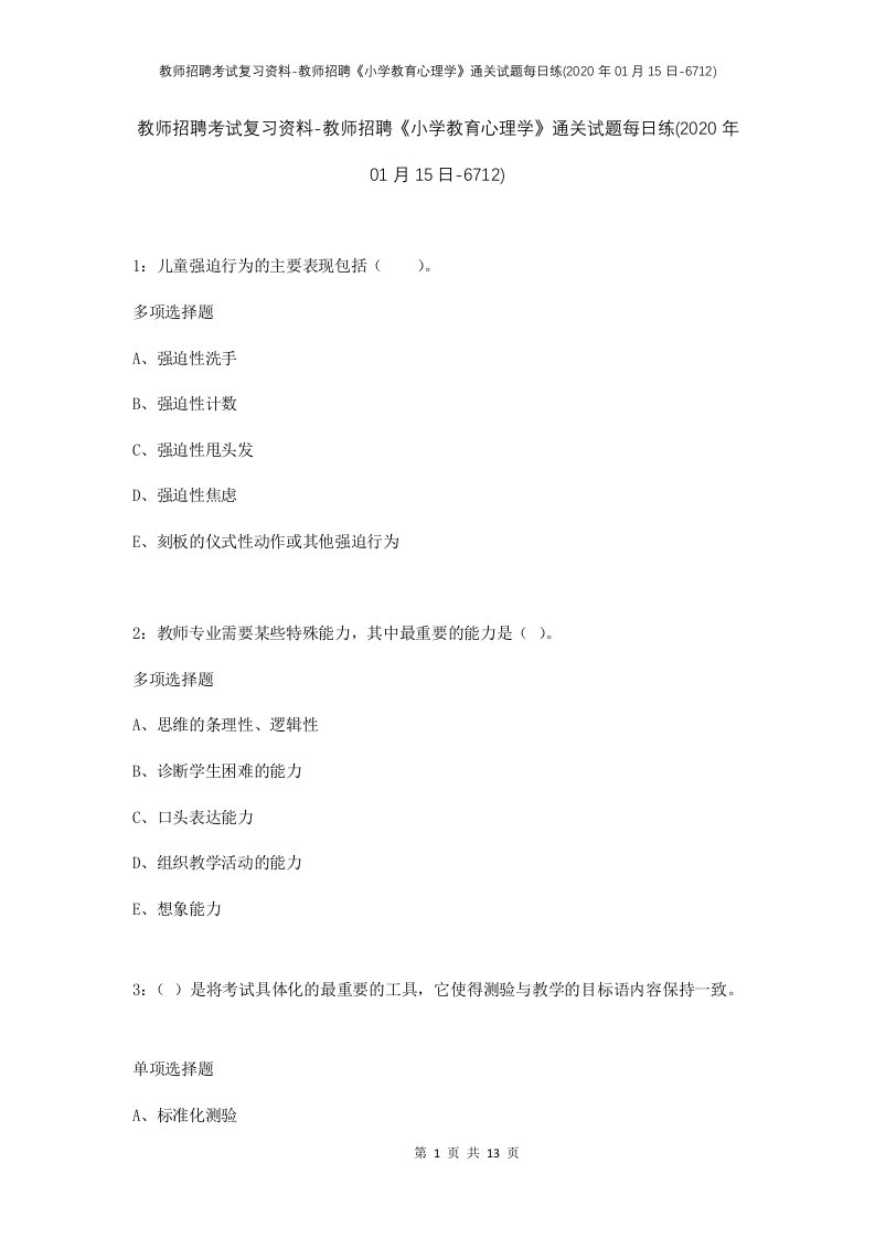 教师招聘考试复习资料-教师招聘小学教育心理学通关试题每日练2020年01月15日-6712