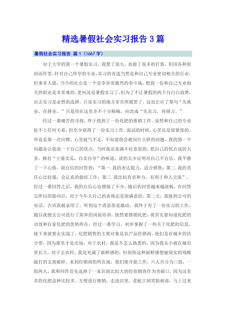 精选暑假社会实习报告3篇