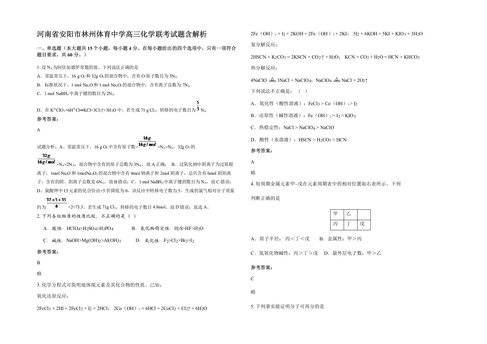 河南省安阳市林州体育中学高三化学联考试题含解析