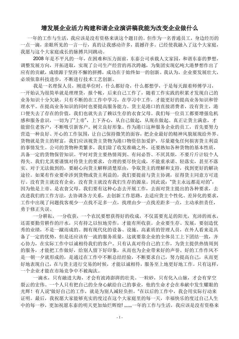 增发展企业活力构建和谐企业演讲稿我能为改变企业做什么文档