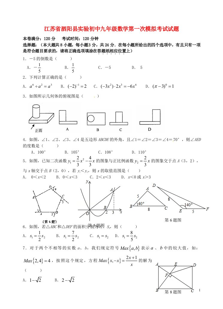 江苏省泗阳县实验初中九级数学第一次模拟考试试题